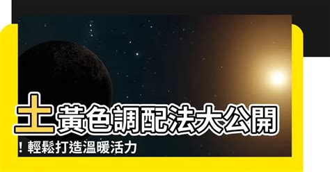 土黃色調色|【土黃色 調色】超吸睛！土黃色調色秘技，輕輕鬆鬆打造吸睛質。